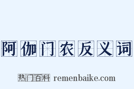 阿伽门农反义词是什么意思的图片